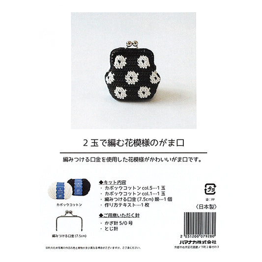 Knitting kit "Two balls of flower patternGamaguchiKit H145-255-005" Hamanaka