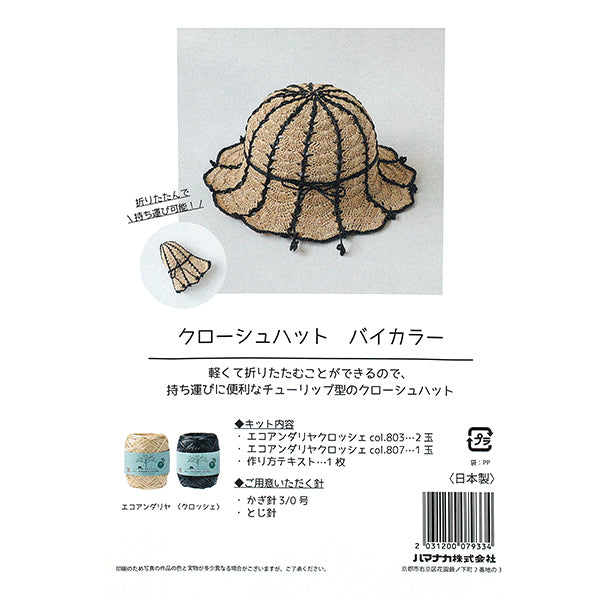 Вязание комплект "Croche Hat By Color Kit H167-255-209" Hamanaka