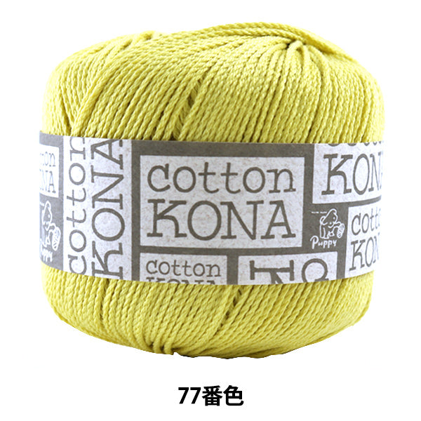봄 / 여름털실 "면 코나 (Cotton Kona) (코튼코나) 77 색상 " Puppy