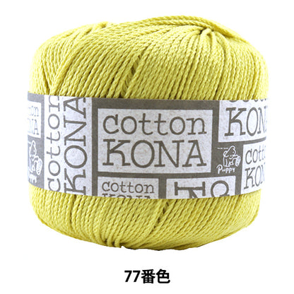 봄 / 여름털실 "면 코나 (Cotton Kona) (코튼코나) 77 색상 " Puppy