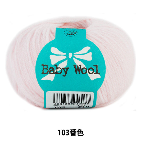 Baby wool "Baby Wool (Baby Wool) 103 color " Puppy