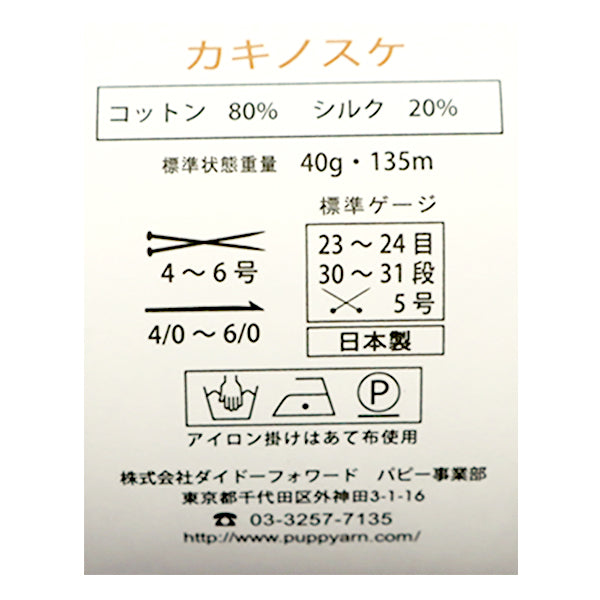 Spring / summerYarn "Kakinosuke 212 Color Motita" Puppy