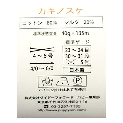 Spring / summerYarn "Kakinosuke 212 Color Motita" Puppy