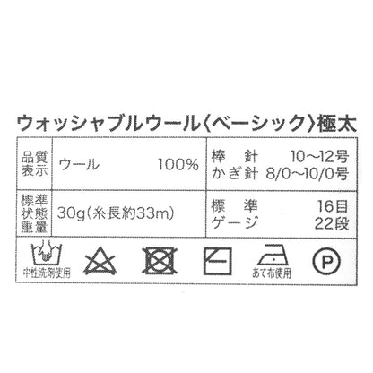 Fall/WinterYarn "Washable wool extra thick basic color 3" World Festa [Yuzawayaoriginal】