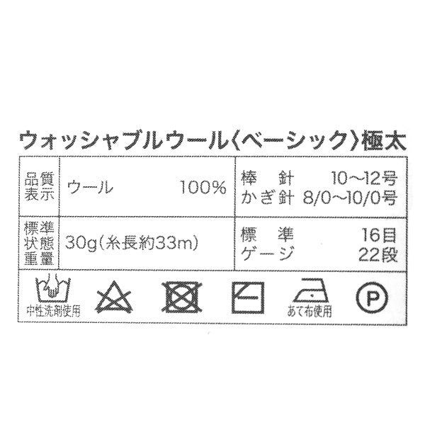 秋冬毛糸 『ウォッシャブルウール極太 ベーシック 5番色』 World Festa ワールドフェスタ 【ユザワヤオリジナル】