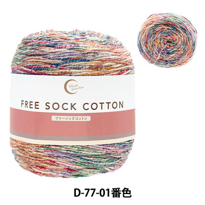 ソックヤーン 毛糸 『フリーソックコットン D77-01番色』 World Selection ワールドセレクション 【ユザワヤオリジナル】
