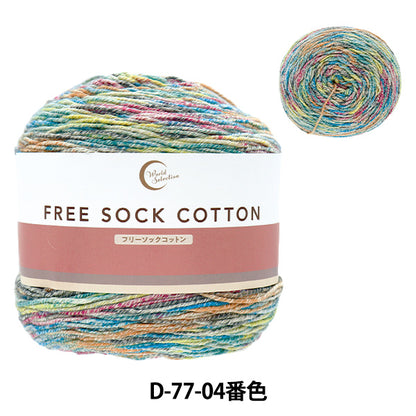 ソックヤーン 毛糸 『フリーソックコットン D77-04番色』 World Selection ワールドセレクション 【ユザワヤオリジナル】