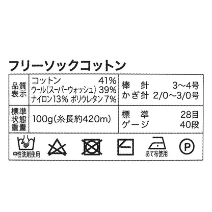 ソックヤーン 毛糸 『フリーソックコットン D77-04番色』 World Selection ワールドセレクション 【ユザワヤオリジナル】