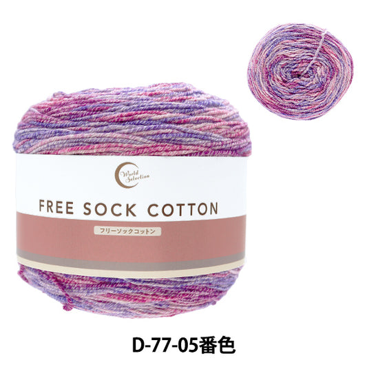 ソックヤーン 毛糸 『フリーソックコットン D77-05番色』 World Selection ワールドセレクション 【ユザワヤオリジナル】