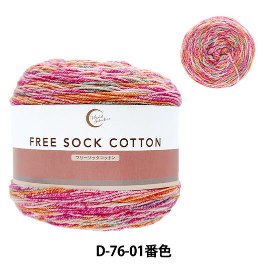 ソックヤーン 毛糸 『フリーソックコットン D76-01番色』 World Selection ワールドセレクション 【ユザワヤオリジナル】