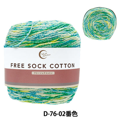ソックヤーン 毛糸 『フリーソックコットン D76-02番色』 World Selection ワールドセレクション 【ユザワヤオリジナル】