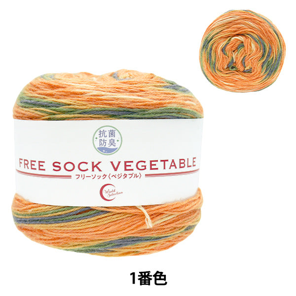 ソックヤーン 毛糸 『抗菌防臭フリーソック ベジタブル 1番色 パンプキン』 World Selection ワールドセレクション 【ユザワヤオリジナル】