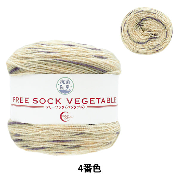 ソックヤーン 毛糸 『抗菌防臭フリーソック ベジタブル 4番色 ナス