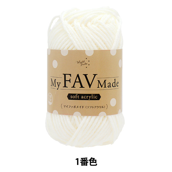 毛糸 『抗菌防臭 マイファボメイド ソフトアクリル 1番色』 World Festa ワールドフェスタ 【ユザワヤオリジナル】