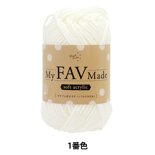 毛糸 『抗菌防臭 マイファボメイド ソフトアクリル 1番色』 World Festa ワールドフェスタ 【ユザワヤオリジナル】