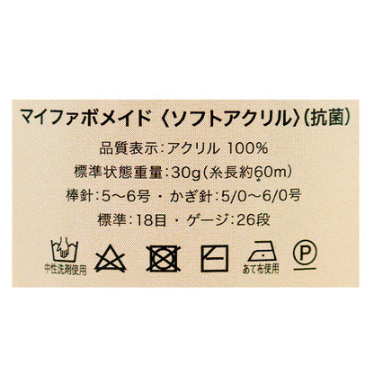 毛糸 『抗菌防臭 マイファボメイド ソフトアクリル 1番色』 World Festa ワールドフェスタ 【ユザワヤオリジナル】