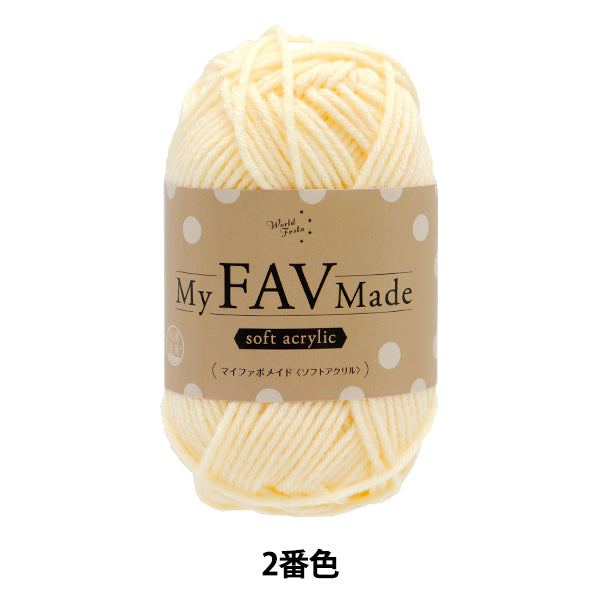 毛糸 『抗菌防臭 マイファボメイド ソフトアクリル 2番色』 World Festa ワールドフェスタ 【ユザワヤオリジナル】