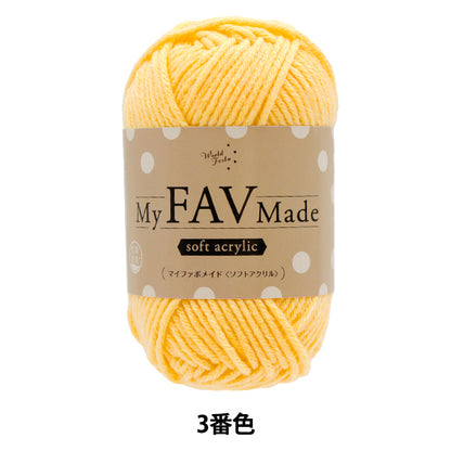 毛糸 『抗菌防臭 マイファボメイド ソフトアクリル 3番色』 World Festa ワールドフェスタ 【ユザワヤオリジナル】
