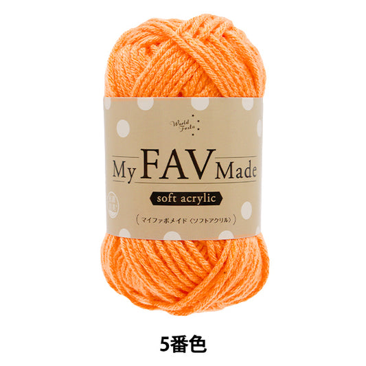 毛糸 『抗菌防臭 マイファボメイド ソフトアクリル 5番色』 World Festa ワールドフェスタ 【ユザワヤオリジナル】