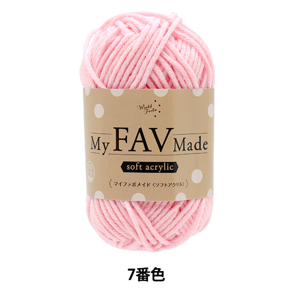 毛糸 『抗菌防臭 マイファボメイド ソフトアクリル 7番色』 World