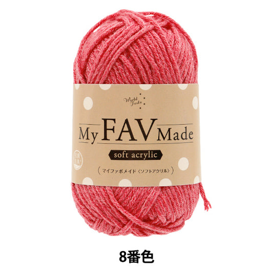 毛糸 『抗菌防臭 マイファボメイド ソフトアクリル 8番色』 World Festa ワールドフェスタ 【ユザワヤオリジナル】
