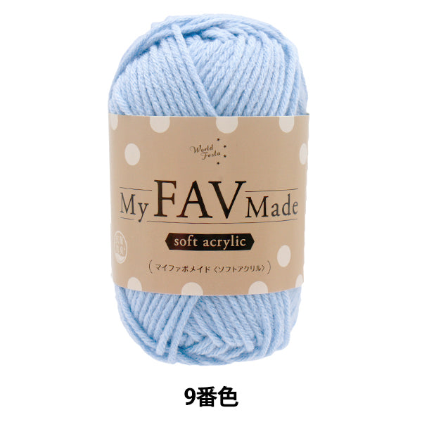 毛糸 『抗菌防臭 マイファボメイド ソフトアクリル 9番色』 World Festa ワールドフェスタ 【ユザワヤオリジナル】