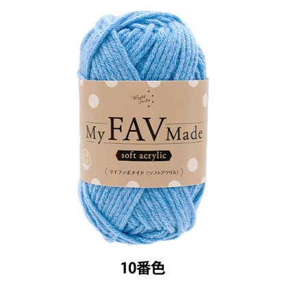 毛糸 『抗菌防臭 マイファボメイド ソフトアクリル 10番色』 World Festa ワールドフェスタ 【ユザワヤオリジナル】