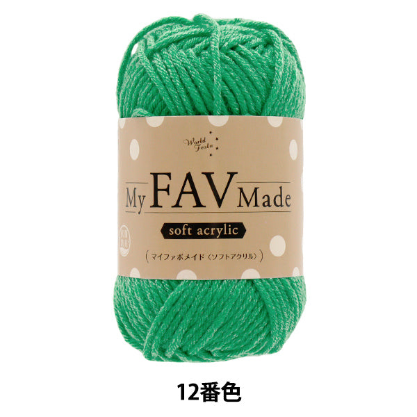 毛糸 『抗菌防臭 マイファボメイド ソフトアクリル 12番色』 World Festa ワールドフェスタ 【ユザワヤオリジナル】