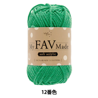 毛糸 『抗菌防臭 マイファボメイド ソフトアクリル 12番色』 World Festa ワールドフェスタ 【ユザワヤオリジナル】