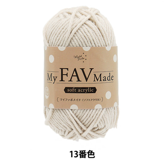毛糸 『抗菌防臭 マイファボメイド ソフトアクリル 13番色』 World Festa ワールドフェスタ 【ユザワヤオリジナル】