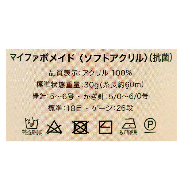 毛糸 『抗菌防臭 マイファボメイド ソフトアクリル 13番色』 World Festa ワールドフェスタ 【ユザワヤオリジナル】