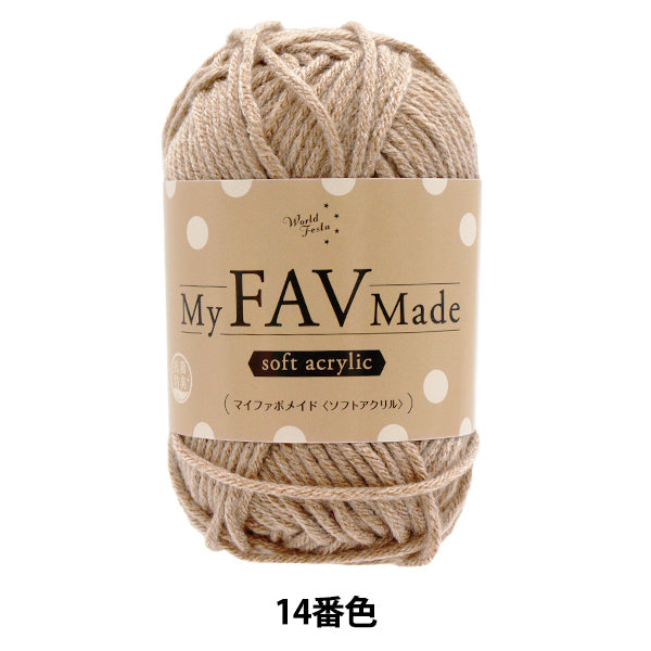 毛糸 『抗菌防臭 マイファボメイド ソフトアクリル 14番色』 World Festa ワールドフェスタ 【ユザワヤオリジナル】