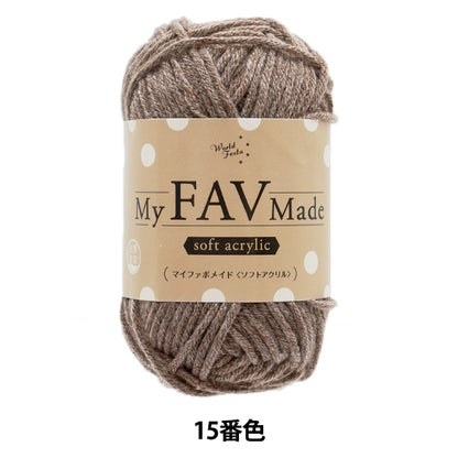 毛糸 『抗菌防臭 マイファボメイド ソフトアクリル 15番色』 World Festa ワールドフェスタ 【ユザワヤオリジナル】