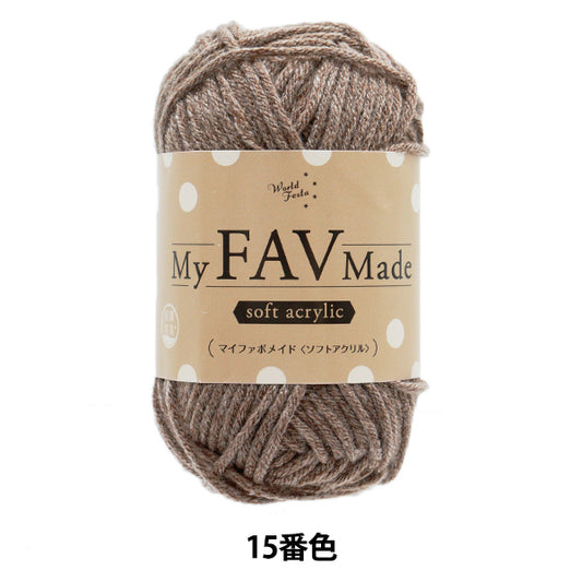 毛糸 『抗菌防臭 マイファボメイド ソフトアクリル 15番色』 World Festa ワールドフェスタ 【ユザワヤオリジナル】