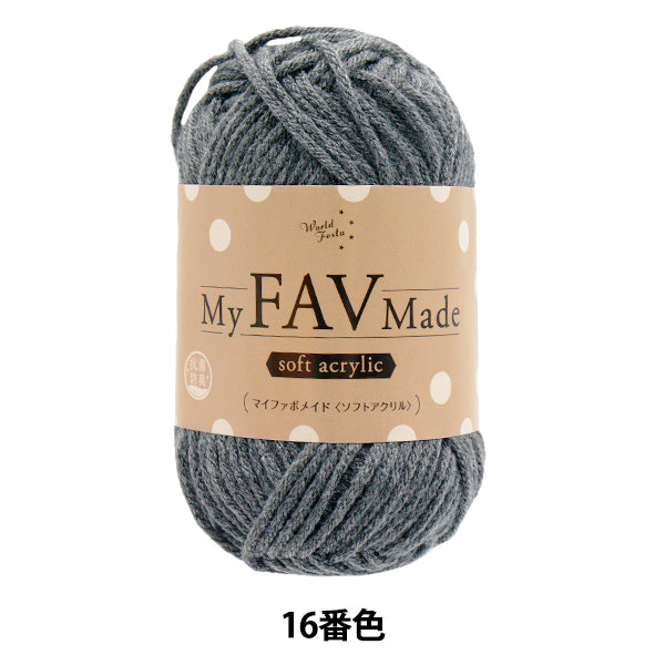 毛糸 『抗菌防臭 マイファボメイド ソフトアクリル 16番色』 World Festa ワールドフェスタ 【ユザワヤオリジナル】