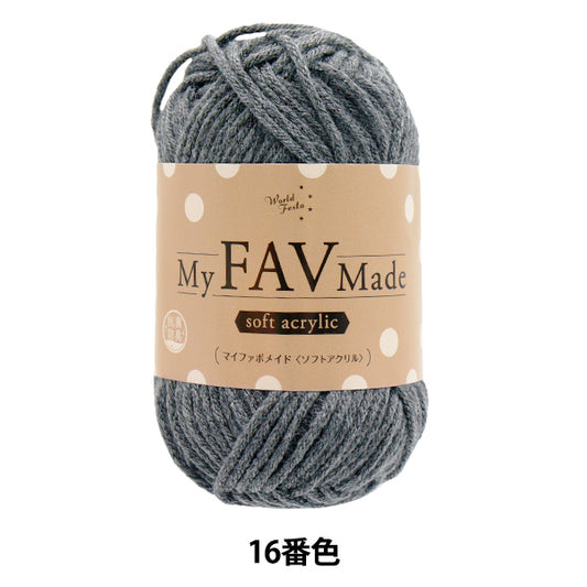 毛糸 『抗菌防臭 マイファボメイド ソフトアクリル 16番色』 World Festa ワールドフェスタ 【ユザワヤオリジナル】