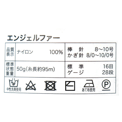 털실 "Angel Fur Color 53 S0001" 세계 축제 [Yuzawaya오리지널】