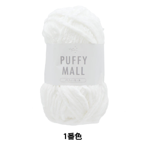 Filato "Pafy Mall, The No. 1 Color" World Festa [Yuzawayaoriginale】