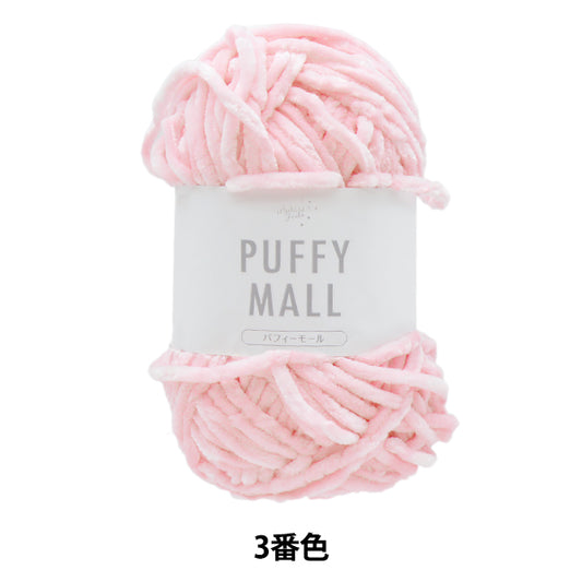 털실 "Pafy Mall No. 3 Color"World Festa [Yuzawaya오리지널】