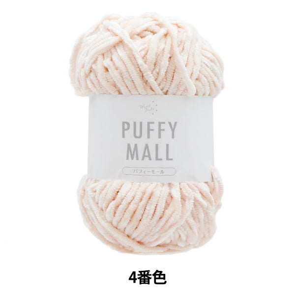 Filato "Pafy Mall No. 4 Color" World Festa [Yuzawayaoriginale】