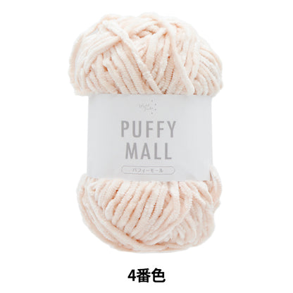 Filato "Pafy Mall No. 4 Color" World Festa [Yuzawayaoriginale】