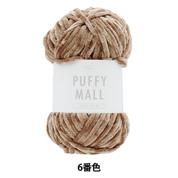 毛糸 『パフィモール 6番色』 World Festa ワールドフェスタ 【ユザワヤオリジナル】