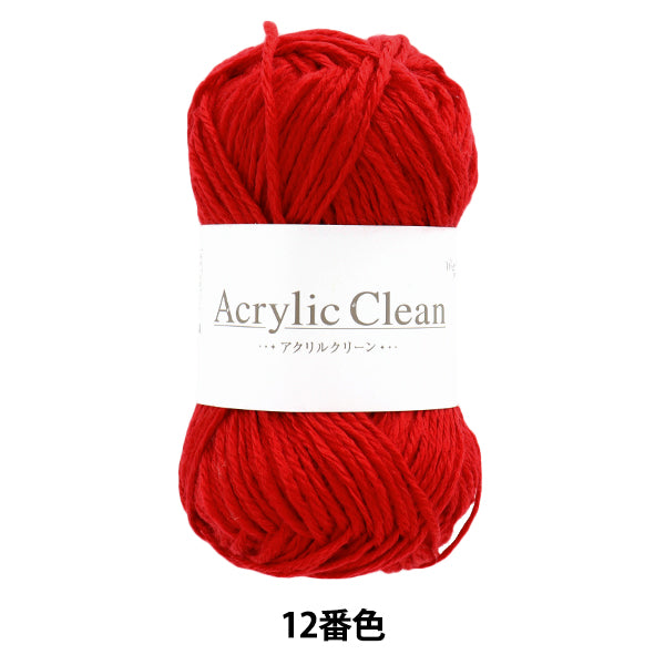 毛糸 『アクリルクリーン 12番色 Z24-080』 World Festa ワールド