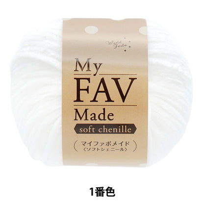 Yarn "My Fabo Maid Soft Chenille Color 1" World Festa [Yuzawayaoriginal】