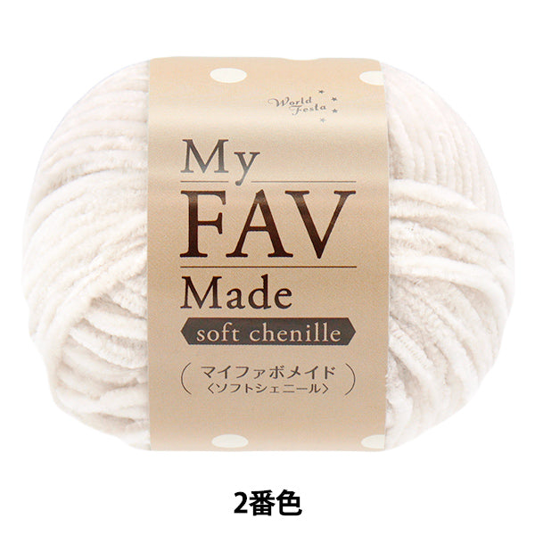 Yarn "My Fabo Maid Soft Chenille Color 2" World Festa [Yuzawayaoriginal】