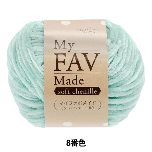 Yarn "My Fabo Maid Soft Chenille Color 8" World Festa [Yuzawayaoriginal】