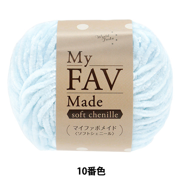 Yarn "My Fabo Maid Soft Chenille Color 10" World Festa [Yuzawayaoriginal】