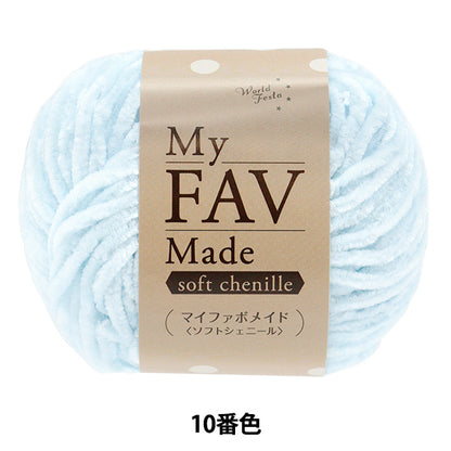 Yarn "My Fabo Maid Soft Chenille Color 10" World Festa [Yuzawayaoriginal】