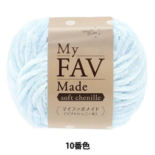 Yarn "My Fabo Maid Soft Chenille Color 10" World Festa [Yuzawayaoriginal】