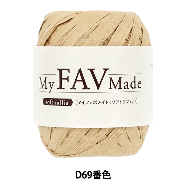 خيوط الغزل الحرفية "My Fabo Maid Soft Raffia Color D69" World Festa [Yuzawayaإبداعي】